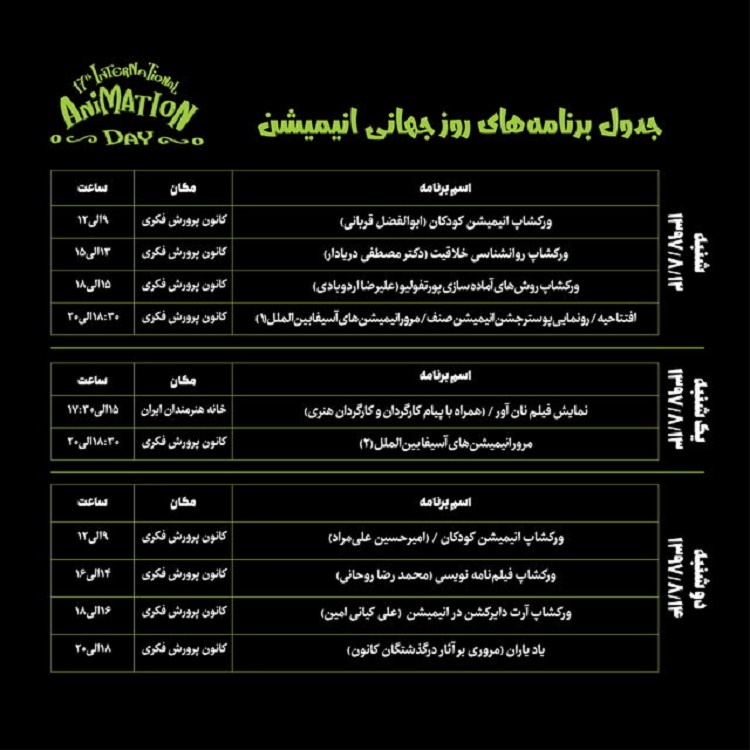 آغاز مراسم روز جهانی انیمیشن در تهران | لینک : https://asarart.ir/Atelier/?p=3494 | کانال رسمی باشگاه‌های تخصصی اثرهنری(آتلیه اثرهنری) ـ @AsarArtAtelier