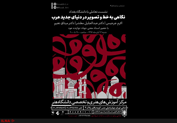 نشست تخصصی خط و تصویر در دنیای جدید عرب در دانشگاه هنر | لینک : https://asarart.ir/Atelier/?p=3475 | کانال رسمی باشگاه‌های تخصصی اثرهنری(آتلیه اثرهنری) ـ @AsarArtAtelier