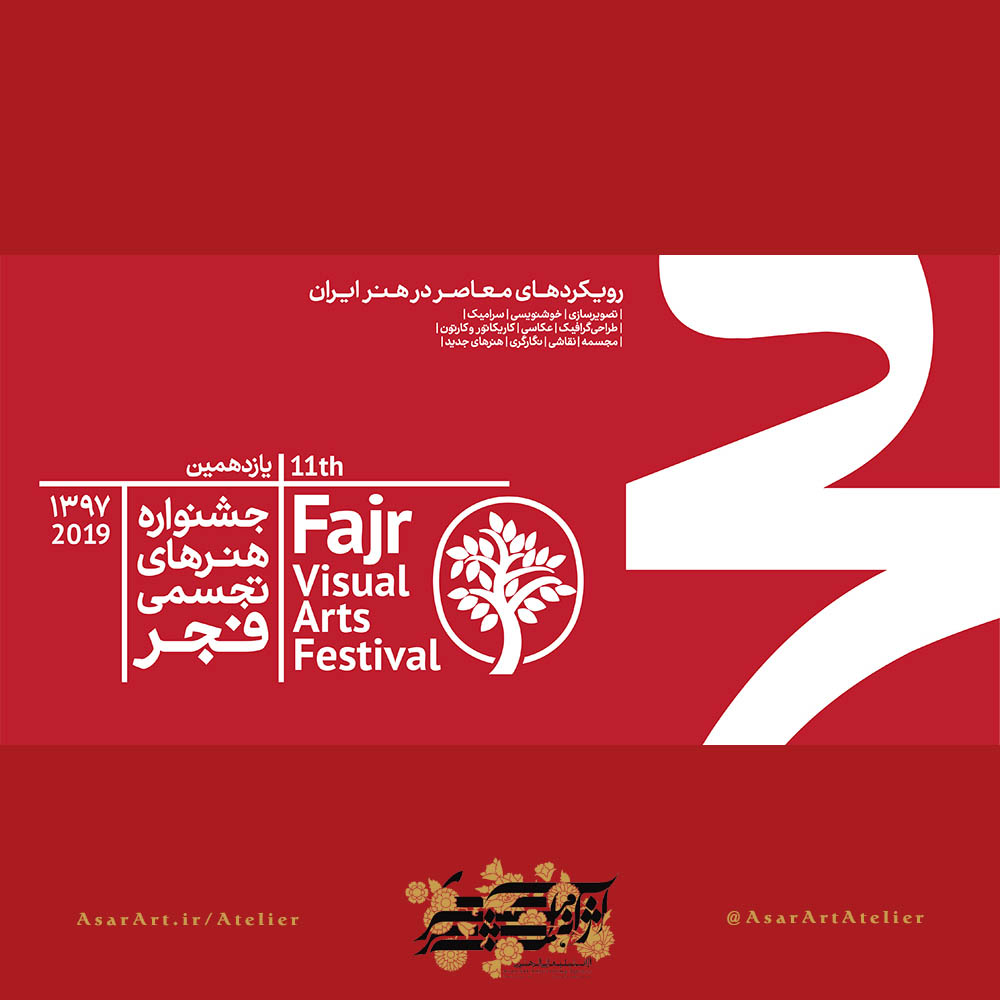 فراخوان یازدهمین جشنواره هنرهای تجسمی فجر  (طوبای زرین) | لینک : https://asarart.ir/Atelier/?p=3527 | کانال رسمی باشگاه‌های تخصصی اثرهنری(آتلیه اثرهنری) ـ @AsarArtAtelier