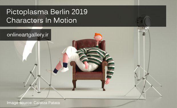 فراخوان Pictoplasma Berlin ۲۰۱۹؛ شخصیت های در حال حرکت | لینک : https://asarart.ir/Atelier/?p=3712 | کانال رسمی باشگاه‌های تخصصی اثرهنری(آتلیه اثرهنری) ـ @AsarArtAtelier