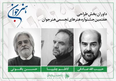 سه نقاش ایرانی طراحی‌های جشنواره "هنر جوان" را داوری می‌کنند | لینک : https://asarart.ir/Atelier/?p=3745 | کانال رسمی باشگاه‌های تخصصی اثرهنری(آتلیه اثرهنری) ـ @AsarArtAtelier