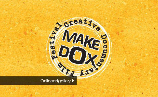 فراخوان جشنواره فیلم مستند خلاق MakeDox | لینک : https://asarart.ir/Atelier/?p=3899 | کانال رسمی باشگاه‌های تخصصی اثرهنری(آتلیه اثرهنری) ـ @AsarArtAtelier
