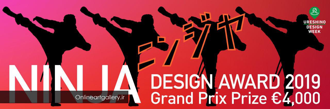 فراخوان جایزه Ninja Design سال ۲۰۱۹ | لینک : https://asarart.ir/Atelier/?p=3926 | کانال رسمی باشگاه‌های تخصصی اثرهنری(آتلیه اثرهنری) ـ @AsarArtAtelier