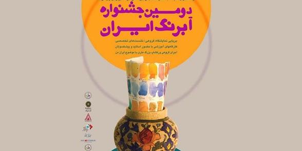 دومین جشنواره آبرنگ ایران برگزار می‌شود | لینک : https://asarart.ir/Atelier/?p=4225 | کانال رسمی باشگاه‌های تخصصی اثرهنری(آتلیه اثرهنری) ـ @AsarArtAtelier