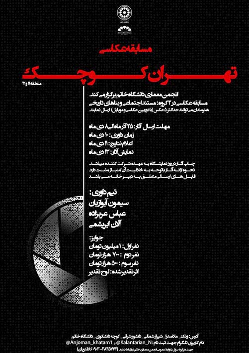 مسابقه عکاسی تهران کوچک (منطقه ۱۱ و ۱۲)  | لینک : https://asarart.ir/Atelier/?p=4381 | کانال رسمی باشگاه‌های تخصصی اثرهنری(آتلیه اثرهنری) ـ @AsarArtAtelier