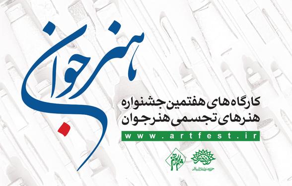 کارگاه‌های جشنواره «هنر جوان» در همه ایران برگزار می‌شود | لینک : https://asarart.ir/Atelier/?p=4577 | کانال رسمی باشگاه‌های تخصصی اثرهنری(آتلیه اثرهنری) ـ @AsarArtAtelier