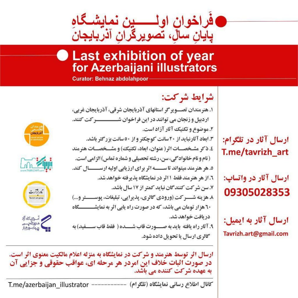 فراخوان اولین نمایشگاه پایان سال تصویرگران آذربایجان لینک : https://asarart.ir/Atelier/?p=4794 👇 سایت : AsarArt.ir/Atelier اینستاگرام :‌ instagram.com/AsarArtAtelier تلگرام : @AsarArtAtelier 👆
