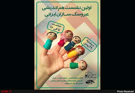 اولین نشست هم‌اندیشی عروسک‌سازان ایرانی برگزار می‌شود لینک : https://asarart.ir/Atelier/?p=5192 👇 سایت : AsarArt.ir/Atelier اینستاگرام :‌ instagram.com/AsarArtAtelier تلگرام :  @AsarArtAtelier 👆
