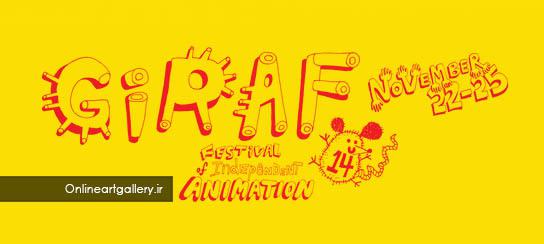 فراخوان جشنواره بین المللی مستقل انیمیشن GIRAF ۱۵ لینک : https://asarart.ir/Atelier/?p=5302 👇 سایت : AsarArt.ir/Atelier اینستاگرام :‌ instagram.com/AsarArtAtelier تلگرام :  @AsarArtAtelier 👆