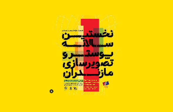 اولین سالانه پوستر و تصویرگری مازندران لینک : https://asarart.ir/Atelier/?p=5324 👇 سایت : AsarArt.ir/Atelier اینستاگرام :‌ instagram.com/AsarArtAtelier تلگرام :  @AsarArtAtelier 👆