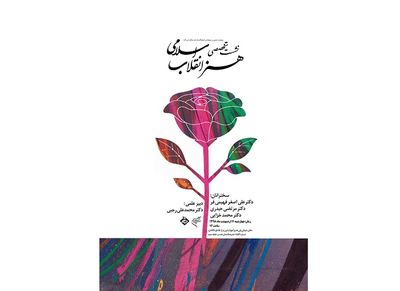 نشست "هنر انقلاب اسلامی" در فرهنگستان هنر لینک : https://asarart.ir/Atelier?p=5991 👇 سایت : AsarArt.ir/Atelier اینستاگرام :‌ instagram.com/AsarArtAtelier تلگرام :  @AsarArtAtelier 👆