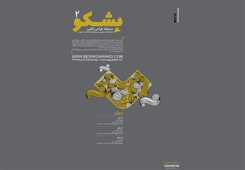فراخوان جایزه طراحی بِشکو ۲ منتشر شد لینک : https://asarart.ir/Atelier/?p=6715 👇 سایت : AsarArt.ir/Atelier اینستاگرام :‌ instagram.com/AsarArtAtelier تلگرام :  @AsarArtAtelier 👆