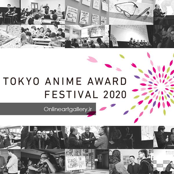 فراخوان جایزه Tokyo Anime لینک : https://asarart.ir/Atelier/?p=7072 👇 سایت : AsarArt.ir/Atelier اینستاگرام :‌ instagram.com/AsarArtAtelier تلگرام :  @AsarArtAtelier 👆