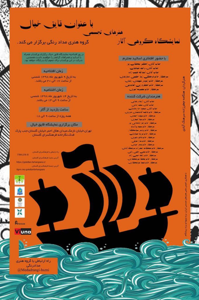 نمایشگاه هنرهای تجسمی قایق خیال لینک : https://asarart.ir/Atelier/?p=7920 👇 سایت : AsarArt.ir/Atelier اینستاگرام :‌ instagram.com/AsarArtAtelier تلگرام :  @AsarArtAtelier 👆