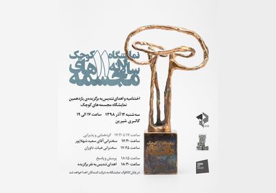 برگزیدگان نمایشگاه مجسمه‌های کوچک معرفی می‌شوند لینک : https://asarart.ir/Atelier/?p=9824 👇 سایت : AsarArt.ir/Atelier اینستاگرام :‌ instagram.com/AsarArtAtelier تلگرام :  @AsarArtAtelier 👆
