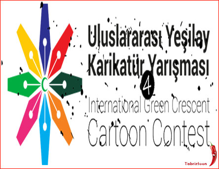 4 مین جشنواره بین المللی کارتون Green Crescent 2020 لینک : https://asarart.ir/Atelier/?p=10469 👇 سایت : AsarArt.ir/Atelier اینستاگرام :‌ instagram.com/AsarArtAtelier تلگرام :  @AsarArtAtelier 👆